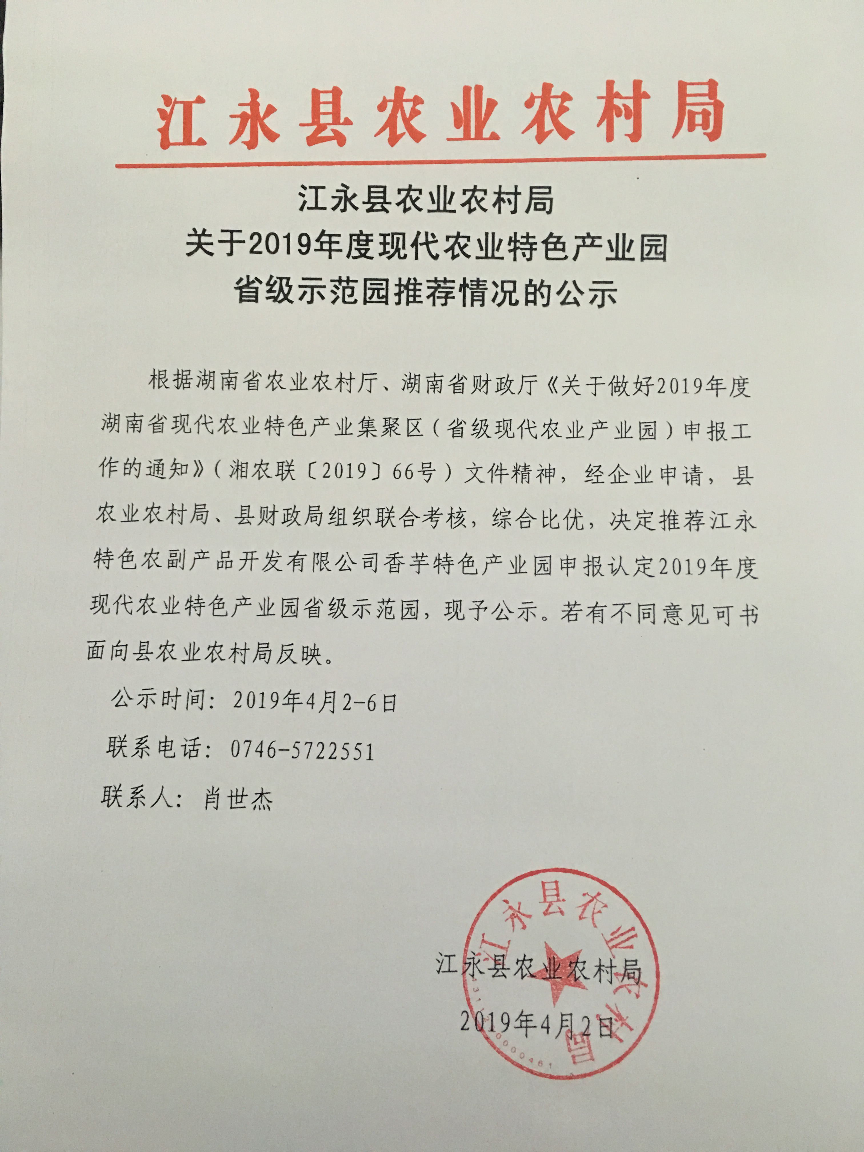 江永县农业农村局关于2019年度现代农业特色产业园省级示范园推荐情况