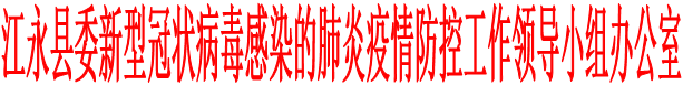 江永县委新型冠状病毒感染的肺炎疫情防控工作领导小组办公室