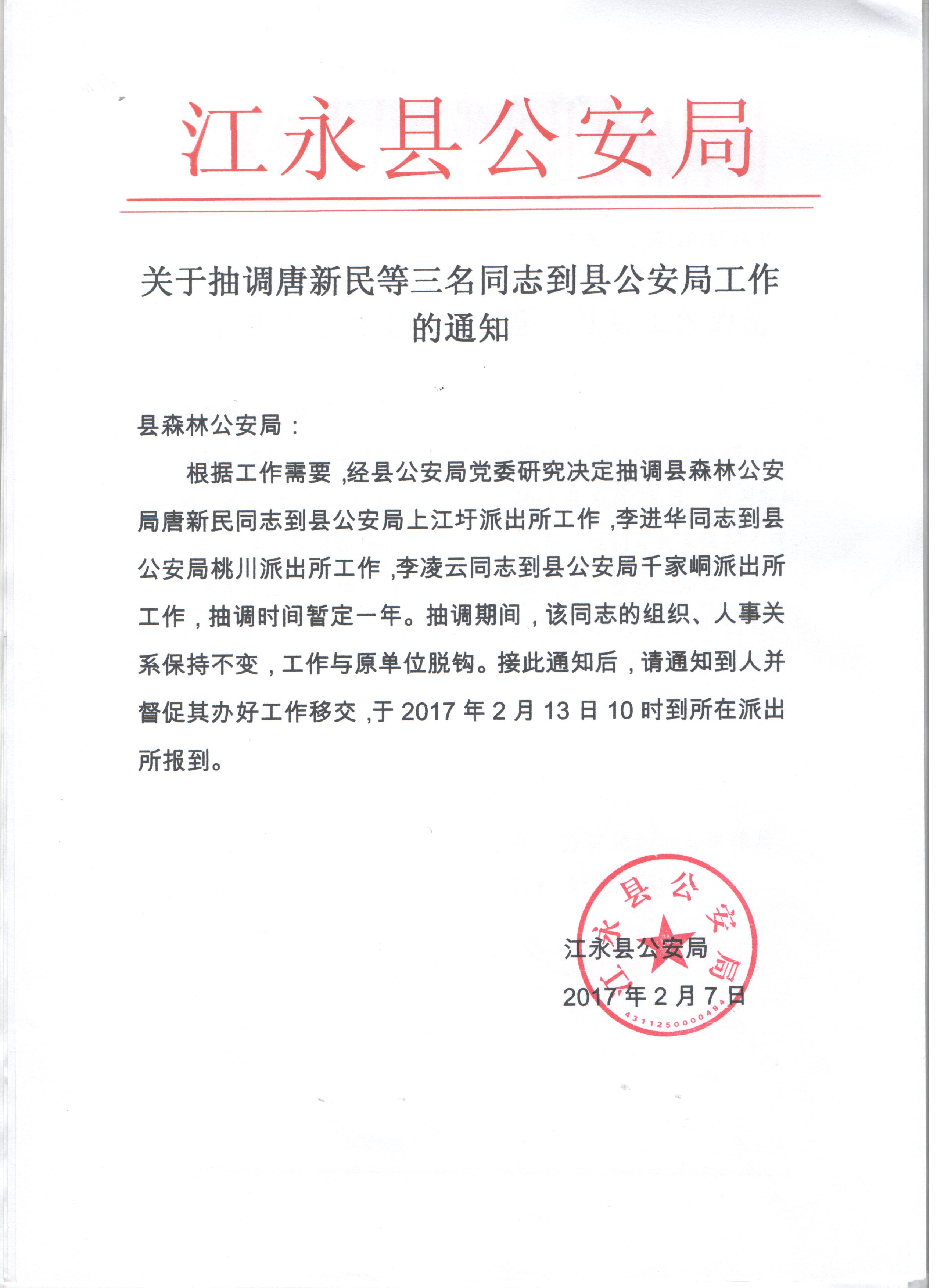 关于抽调唐新民等三名同志到县公安局工作的通知