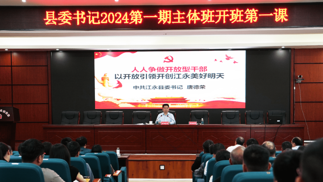 县委书记唐德荣为主体班学员讲授"开班第一课"